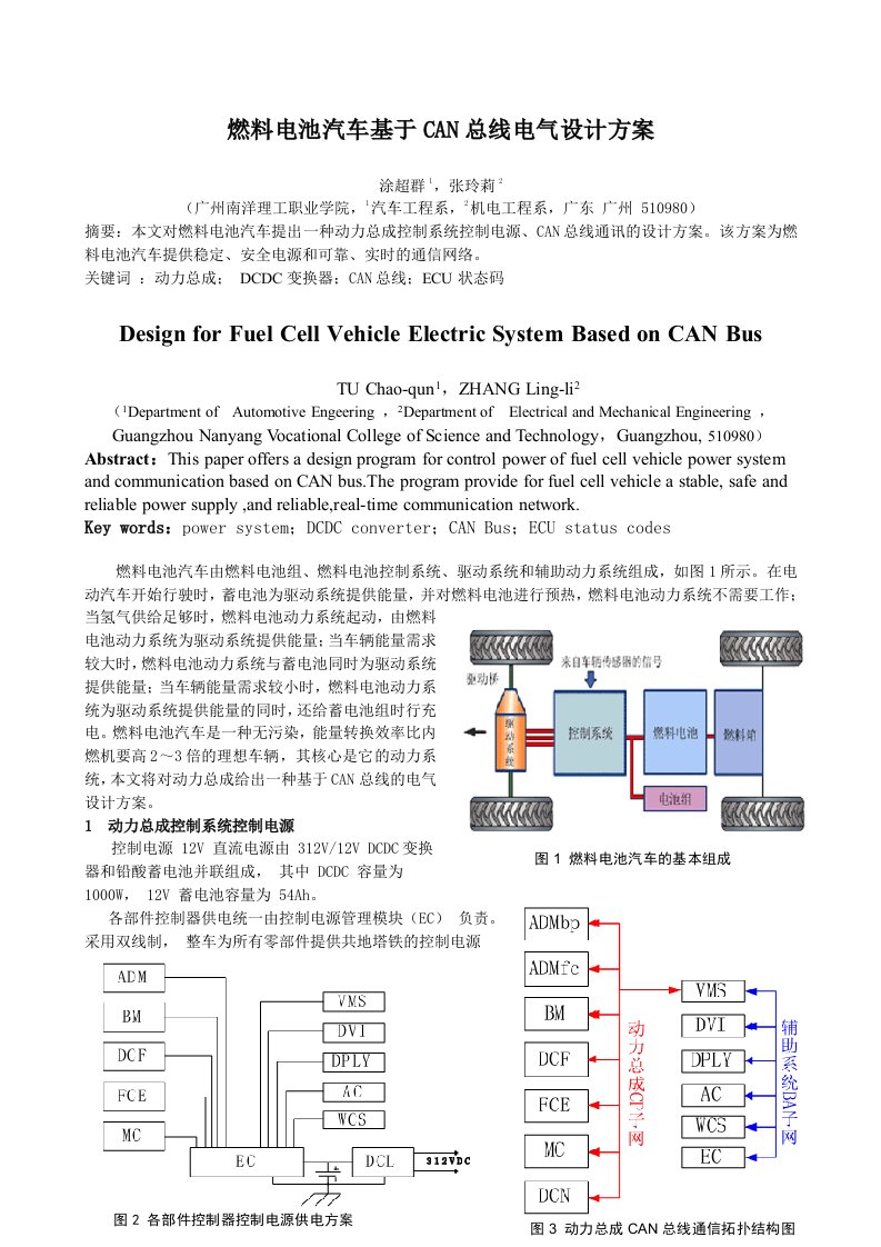 燃料电池汽车基于CAN总线电气设计方案.doc