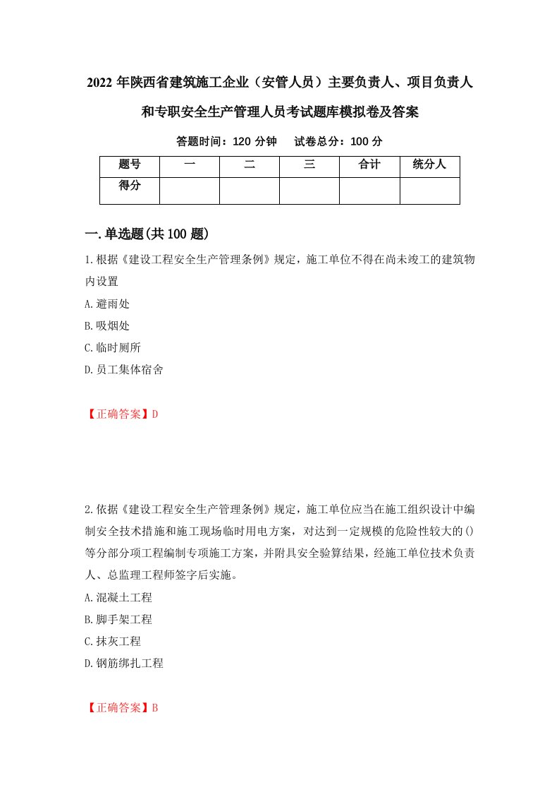 2022年陕西省建筑施工企业安管人员主要负责人项目负责人和专职安全生产管理人员考试题库模拟卷及答案78