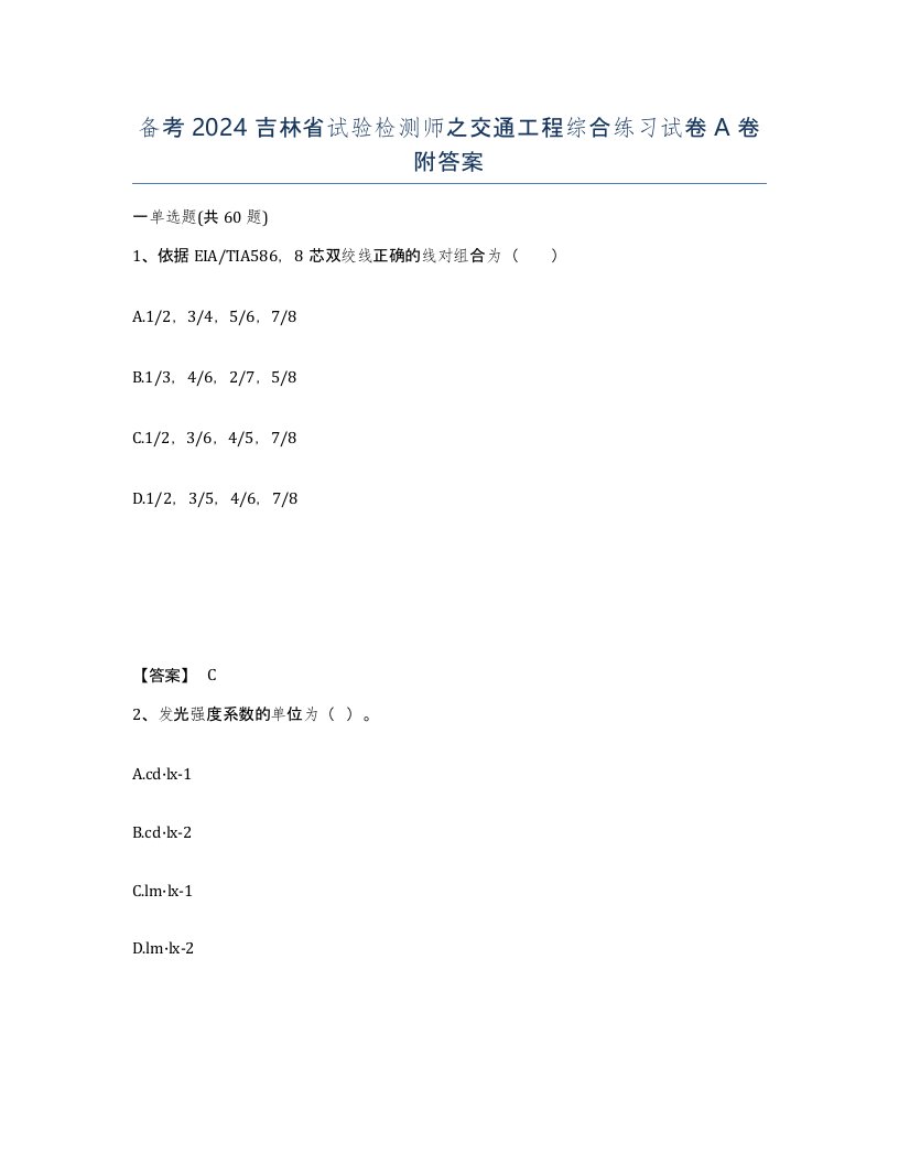 备考2024吉林省试验检测师之交通工程综合练习试卷A卷附答案