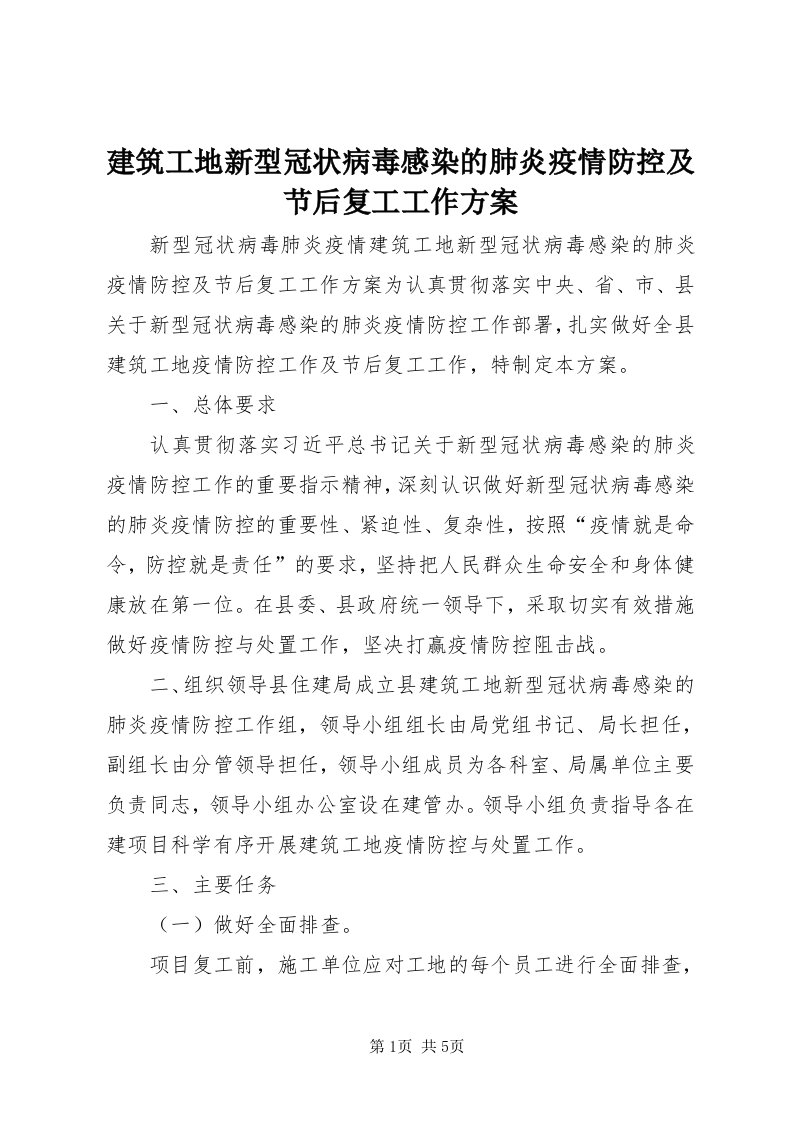 3建筑工地新型冠状病毒感染的肺炎疫情防控及节后复工工作方案