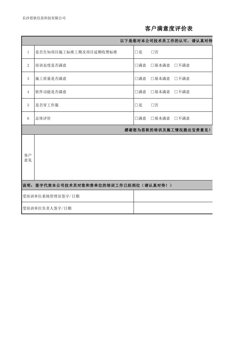 客户满意度评价表