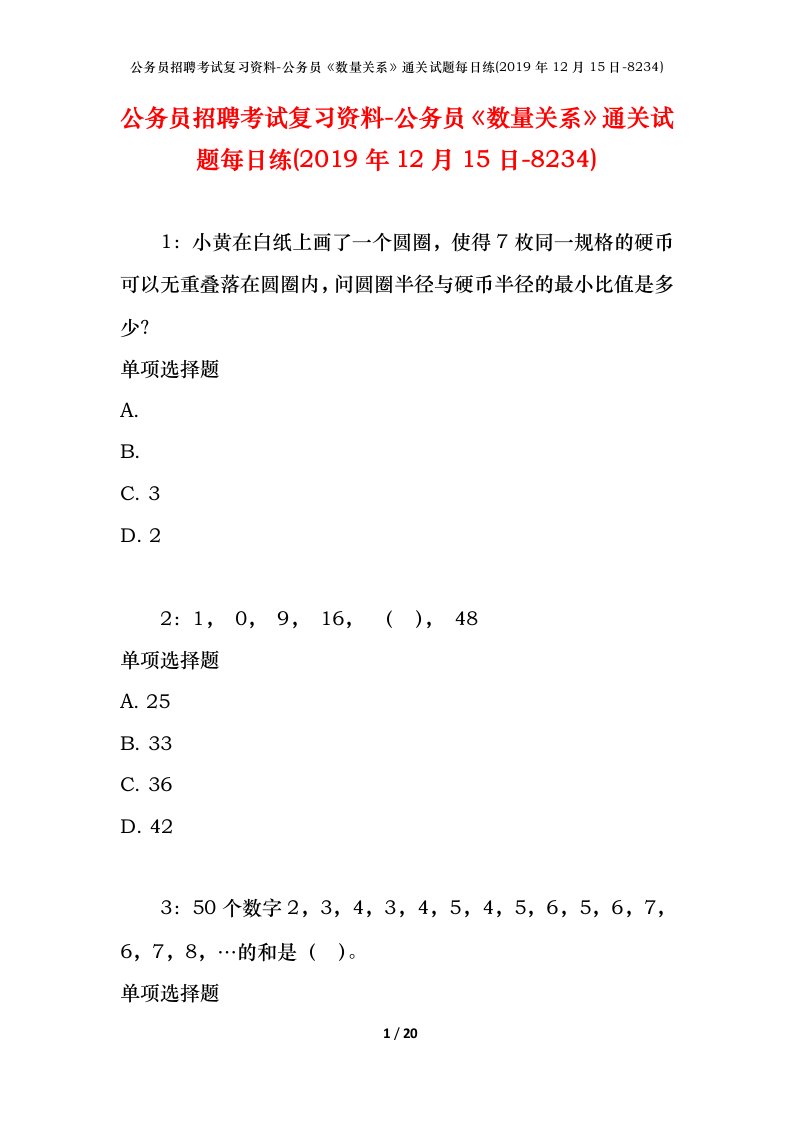 公务员招聘考试复习资料-公务员数量关系通关试题每日练2019年12月15日-8234