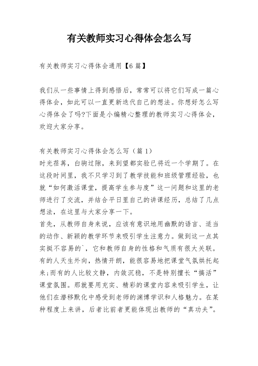 有关教师实习心得体会怎么写_2