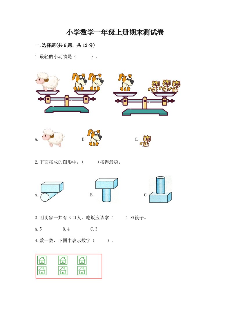 小学数学一年级上册期末测试卷附完整答案（各地真题）