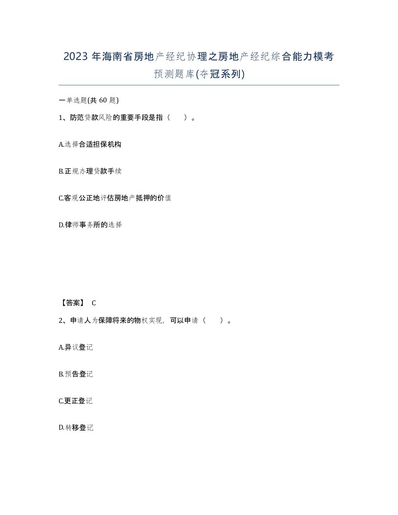 2023年海南省房地产经纪协理之房地产经纪综合能力模考预测题库夺冠系列