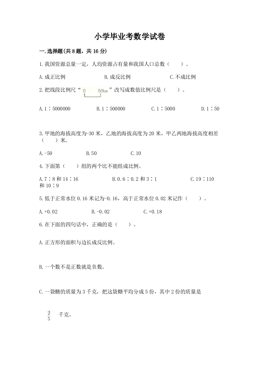 小学毕业考数学试卷（含答案）