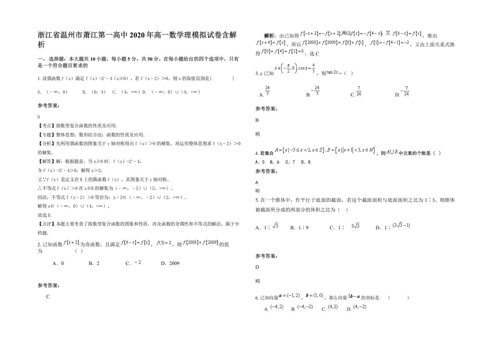 浙江省温州市萧江第一高中2020年高一数学理模拟试卷含解析