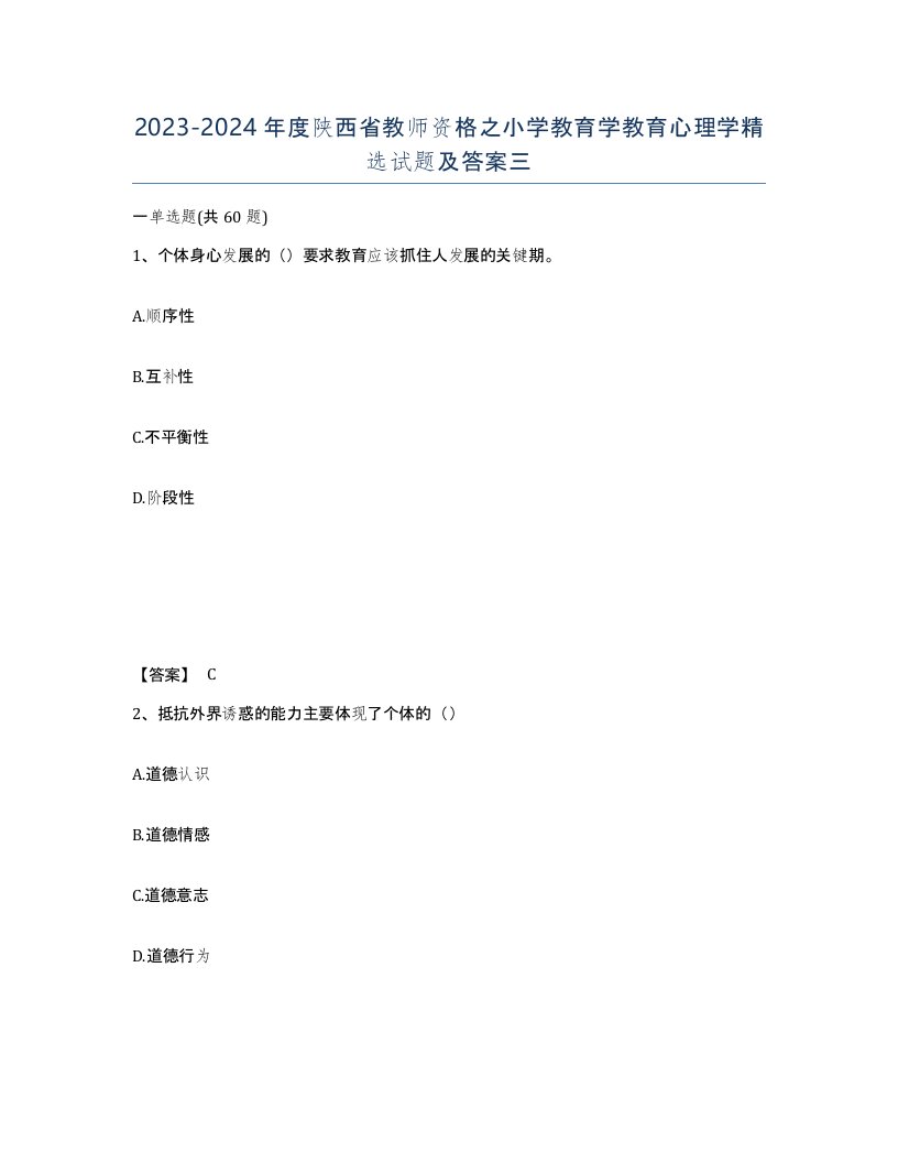 2023-2024年度陕西省教师资格之小学教育学教育心理学试题及答案三