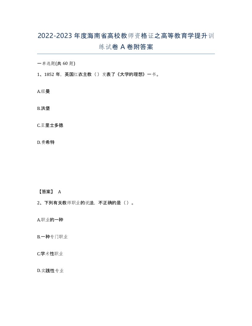 2022-2023年度海南省高校教师资格证之高等教育学提升训练试卷A卷附答案