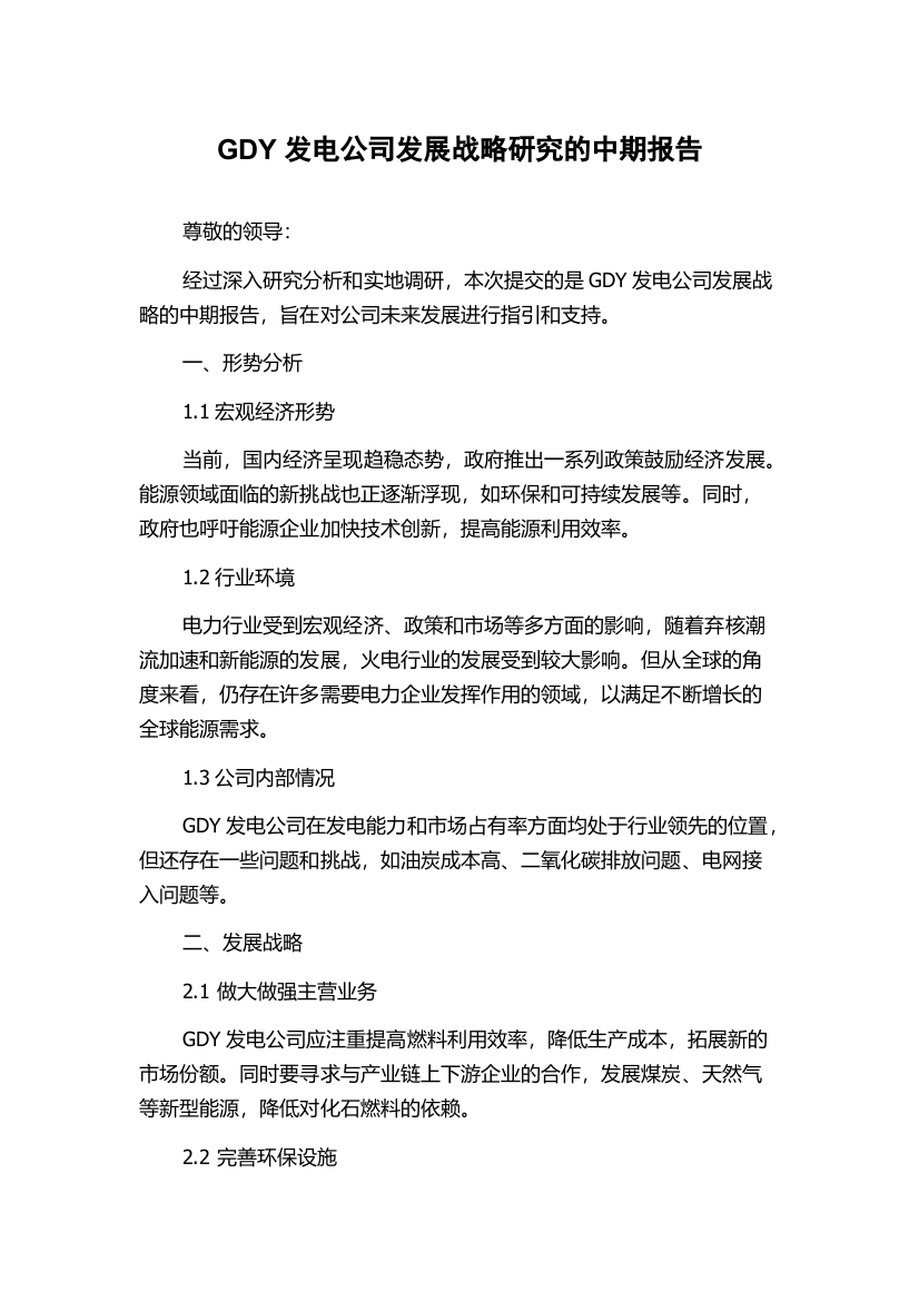 GDY发电公司发展战略研究的中期报告