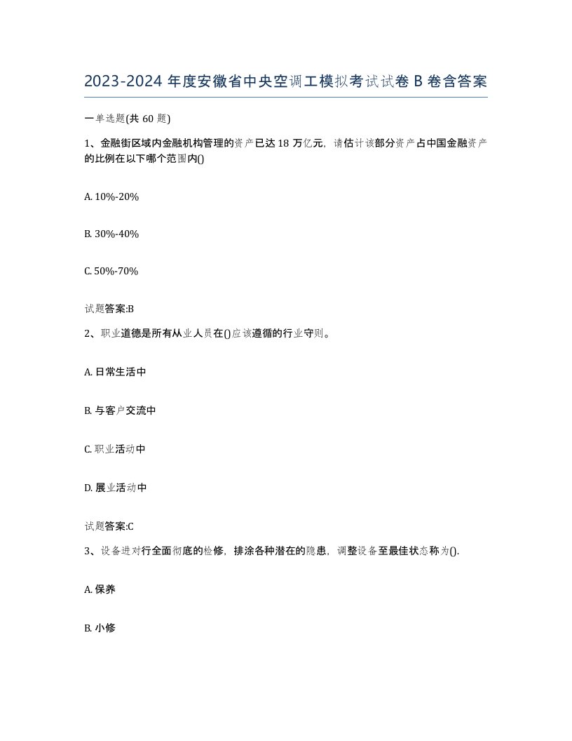 20232024年度安徽省中央空调工模拟考试试卷B卷含答案