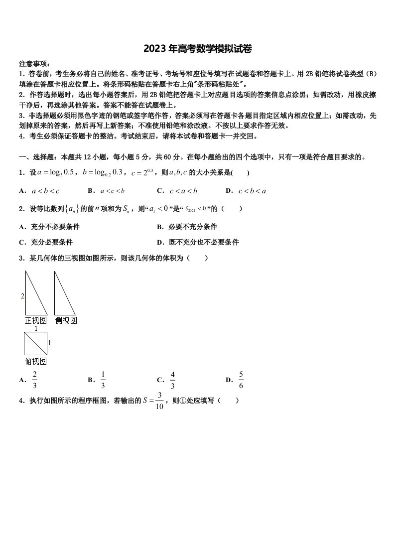 浙江省诸暨市第二高级中学2022-2023学年高三第二次调研数学试卷含解析