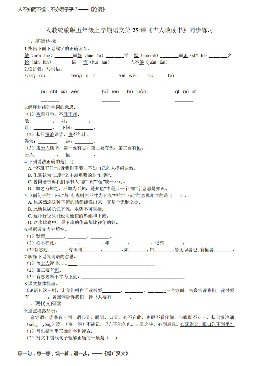 五年级上册语文试题--第25课《古人谈读书》同步练习