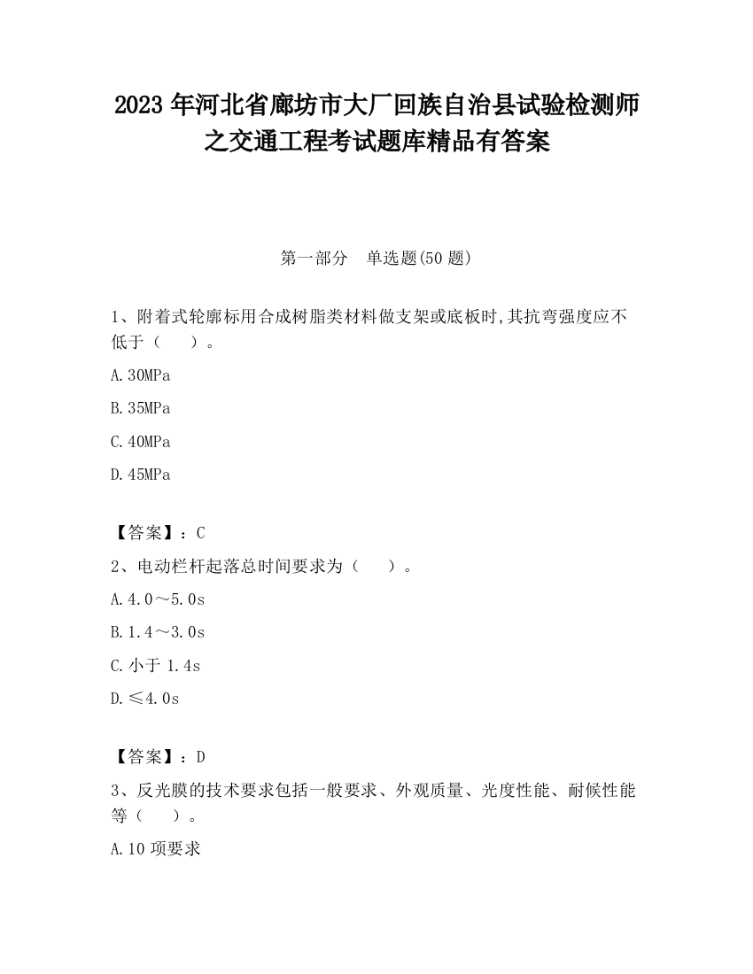 2023年河北省廊坊市大厂回族自治县试验检测师之交通工程考试题库精品有答案