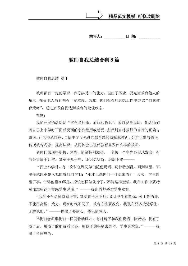 教师自我总结合集8篇