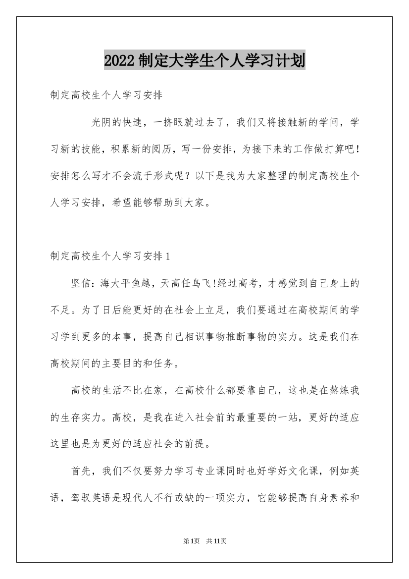 2022制定大学生个人学习计划_1