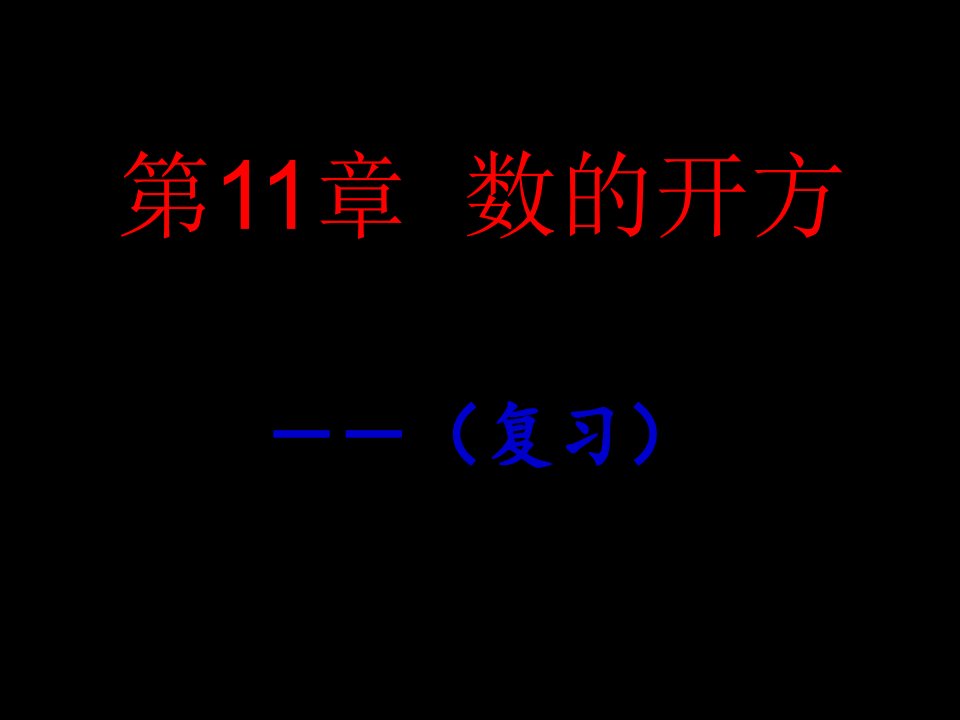 数的开方复习课件