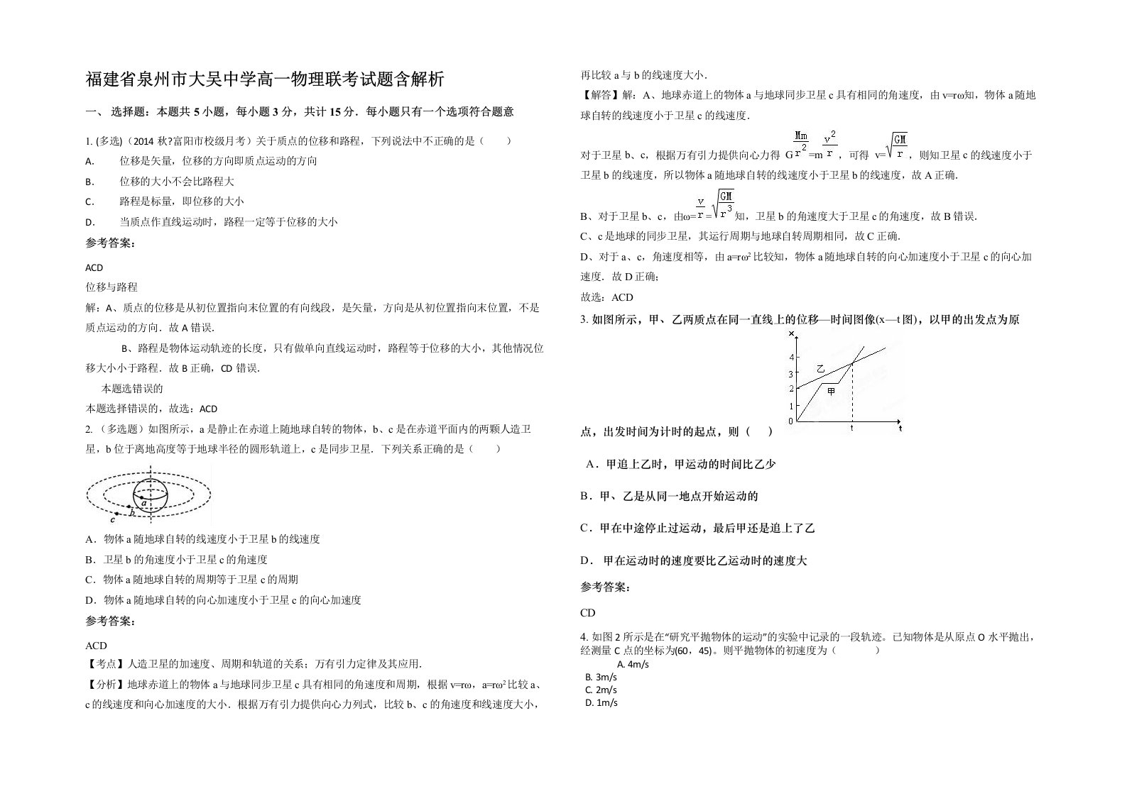 福建省泉州市大吴中学高一物理联考试题含解析