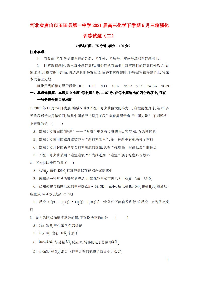 河北省唐山市玉田县第一中学2021届高三化学下学期5月三轮强化训练试题二