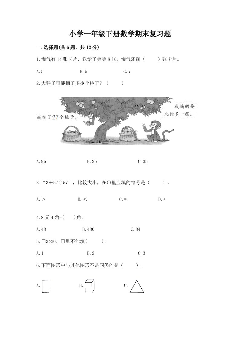 小学一年级下册数学期末复习题答案免费下载