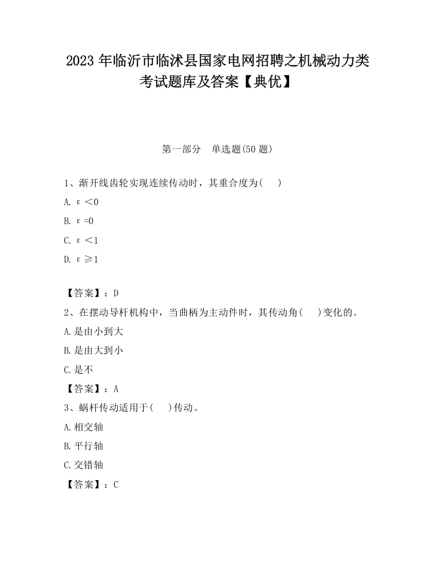 2023年临沂市临沭县国家电网招聘之机械动力类考试题库及答案【典优】