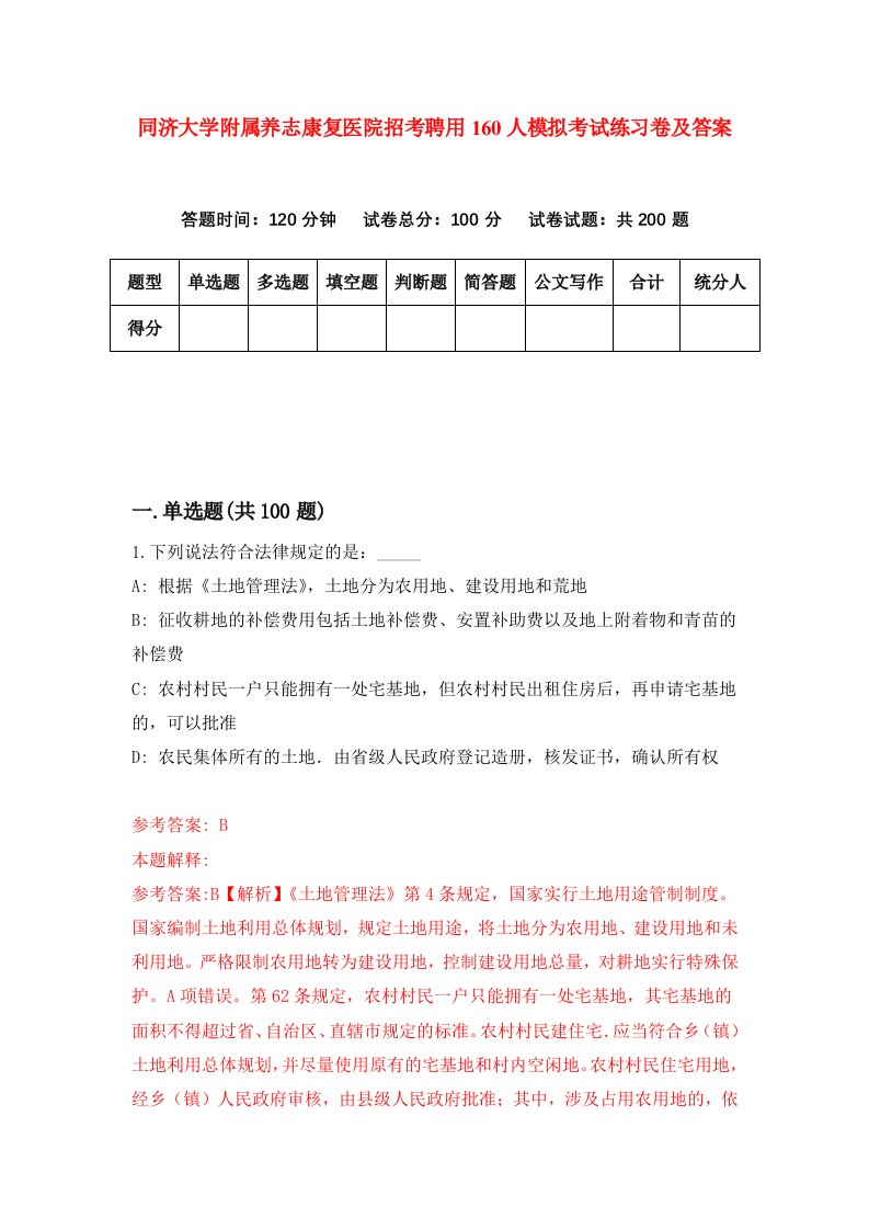 同济大学附属养志康复医院招考聘用160人模拟考试练习卷及答案第2版