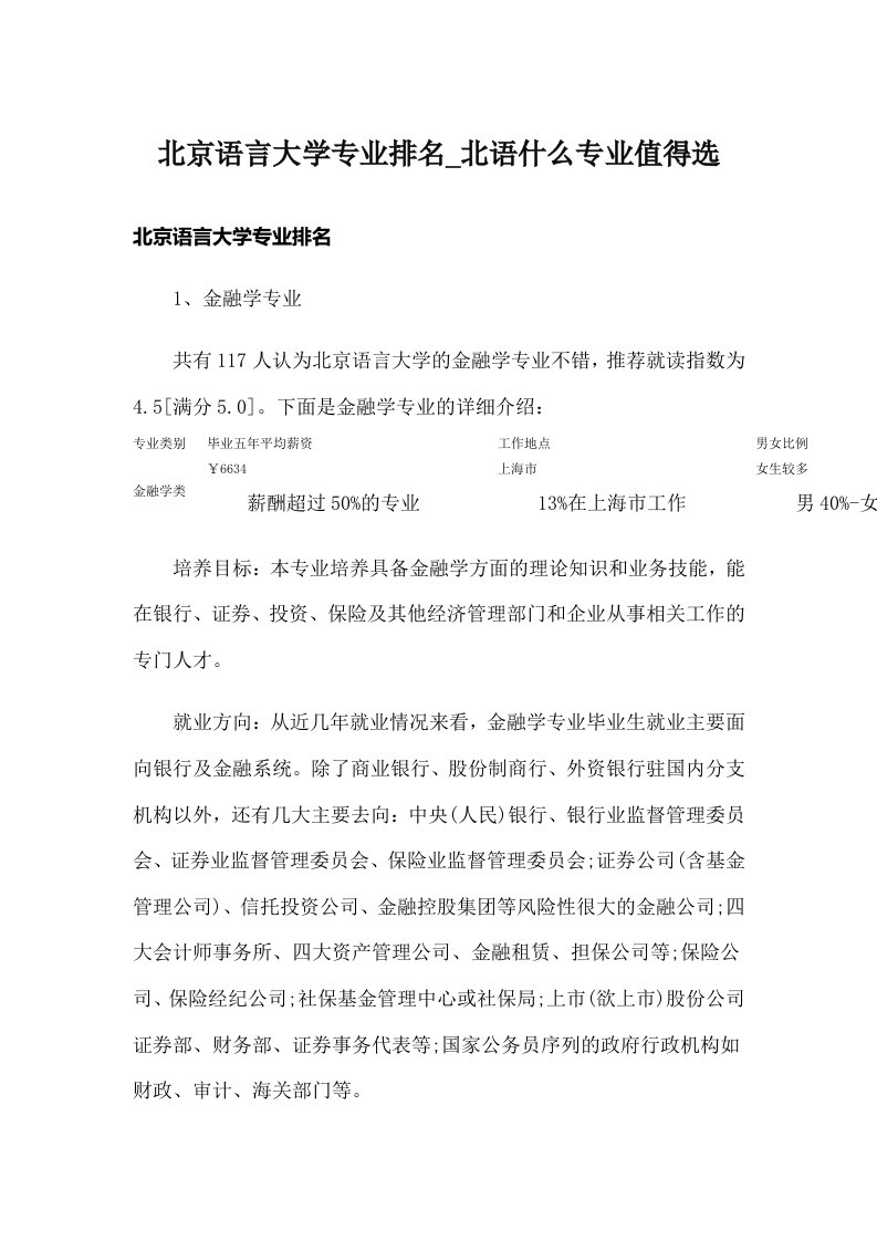 北京语言大学专业排名_北语什么专业值得选