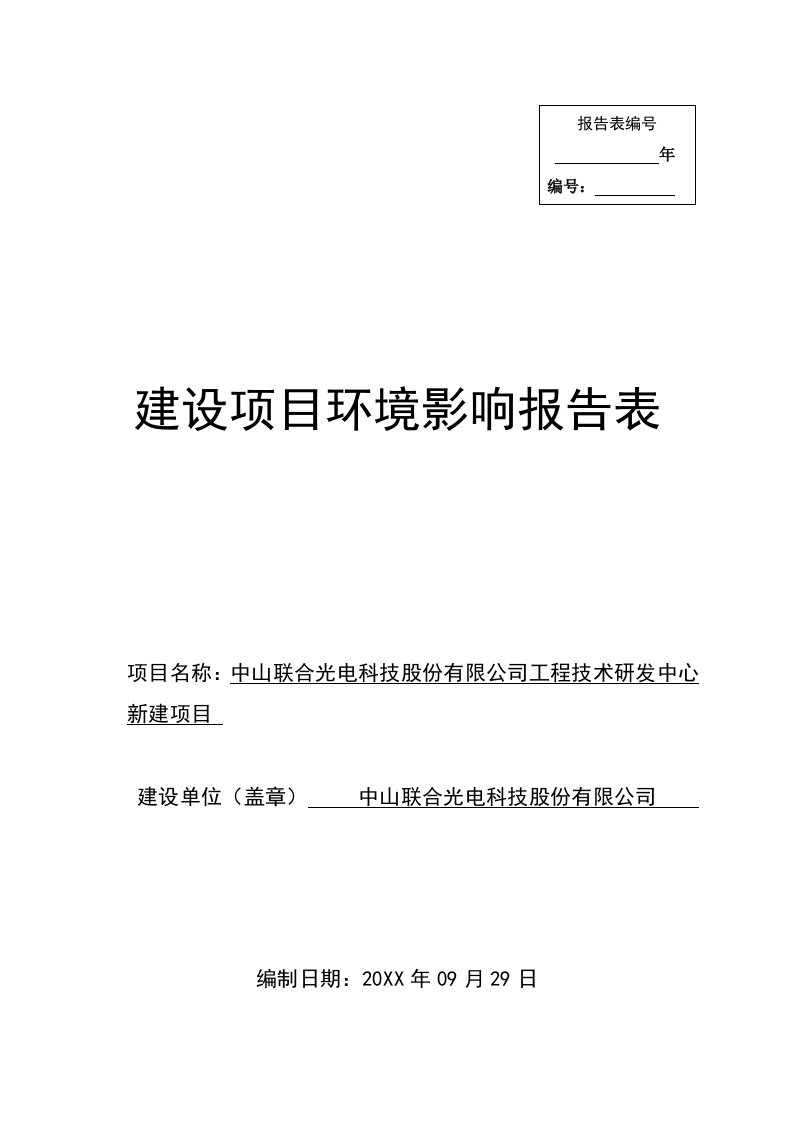 环境影响评价报告公示：中山联合光电科技股份工程技术研发中心新建建设地点广东省环评报告