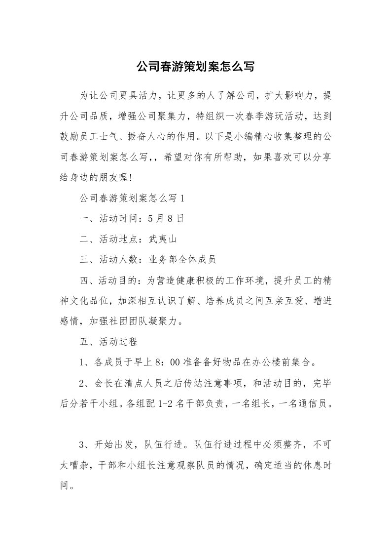 办公文秘_公司春游策划案怎么写