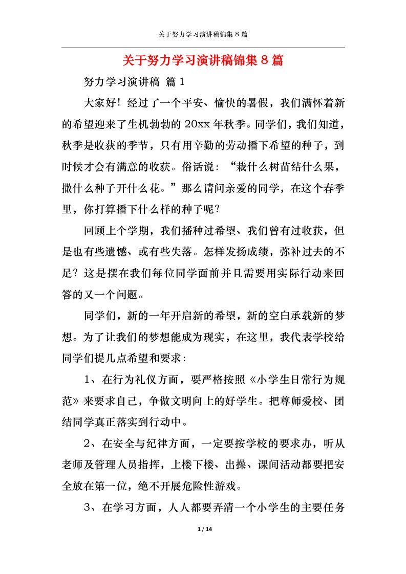 精选关于努力学习演讲稿锦集8篇