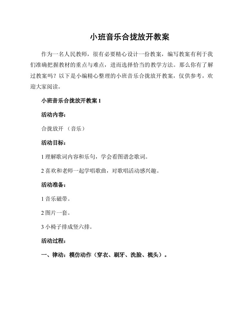 小班音乐合拢放开教案