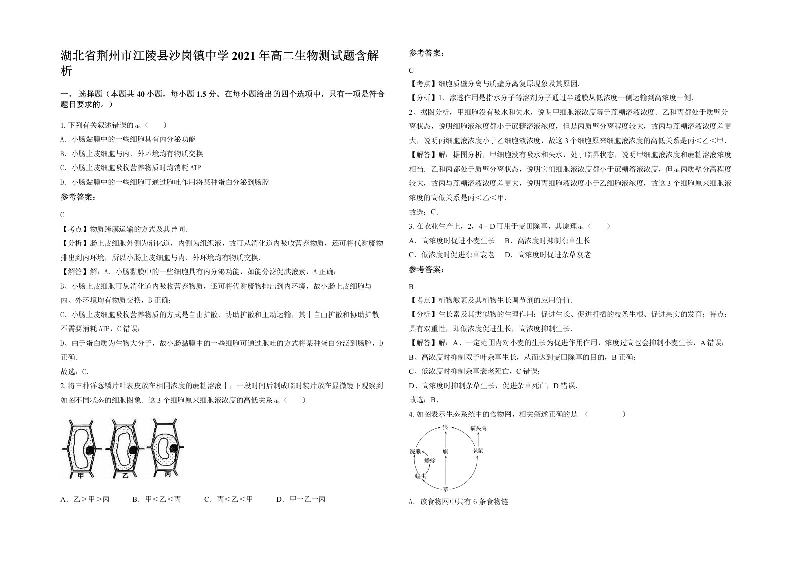 湖北省荆州市江陵县沙岗镇中学2021年高二生物测试题含解析