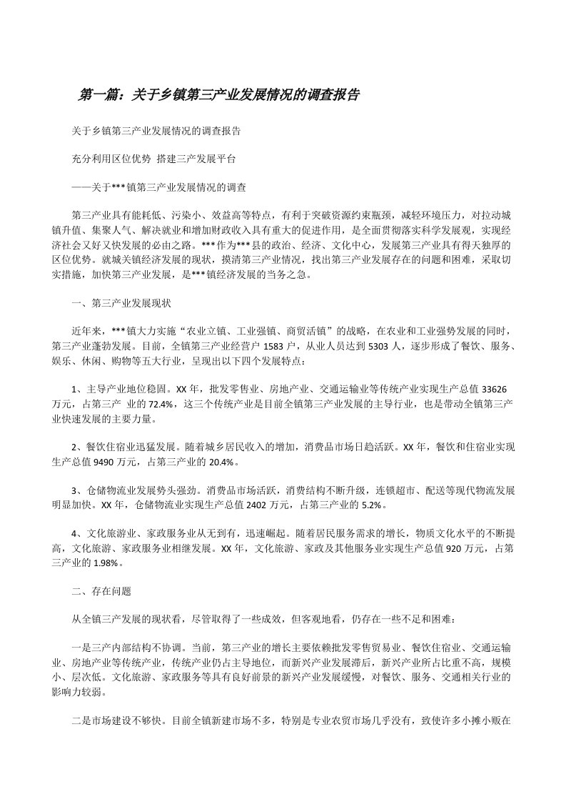 关于乡镇第三产业发展情况的调查报告（合集五篇）[修改版]