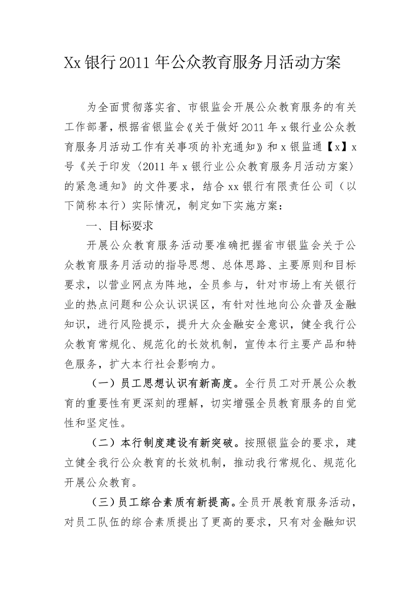 xx银行公众教育服务月活动方案