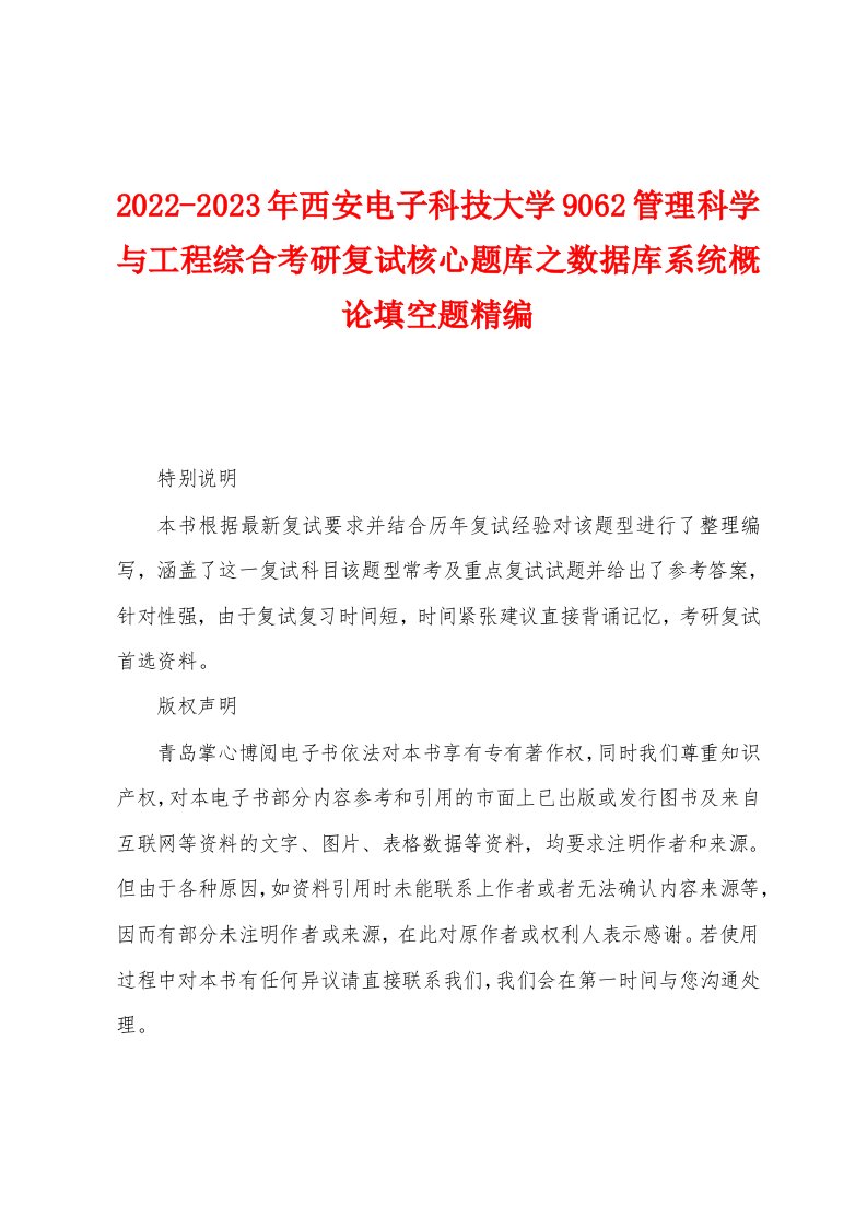 2022-2023年西安电子科技大学9062管理科学与工程综合考研复试核心题库之数据库系统概论填空题精编