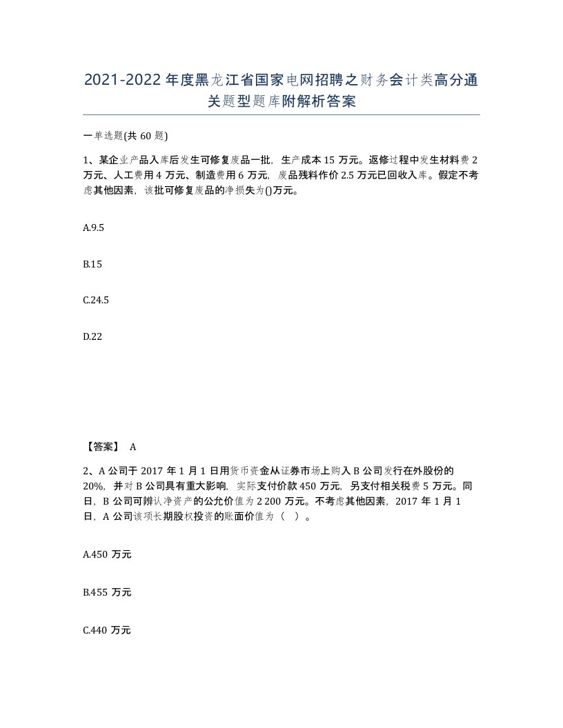 2021-2022年度黑龙江省国家电网招聘之财务会计类高分通关题型题库附解析答案