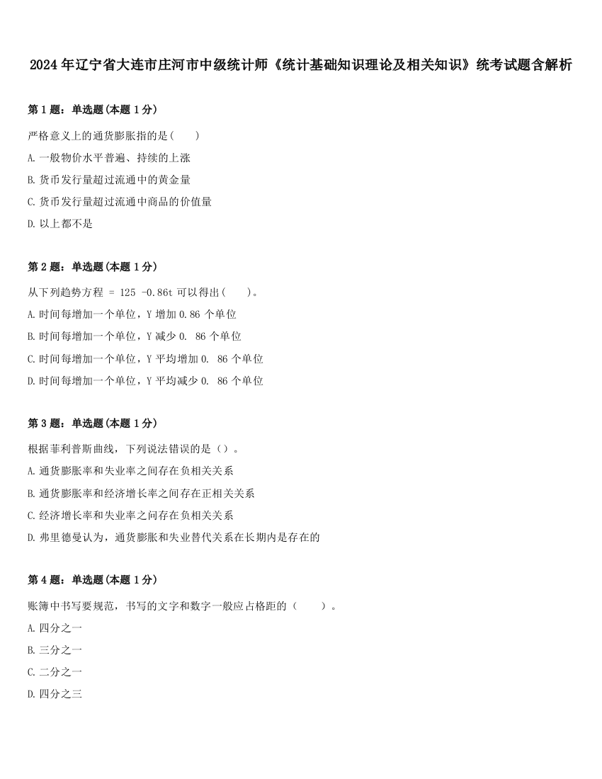 2024年辽宁省大连市庄河市中级统计师《统计基础知识理论及相关知识》统考试题含解析