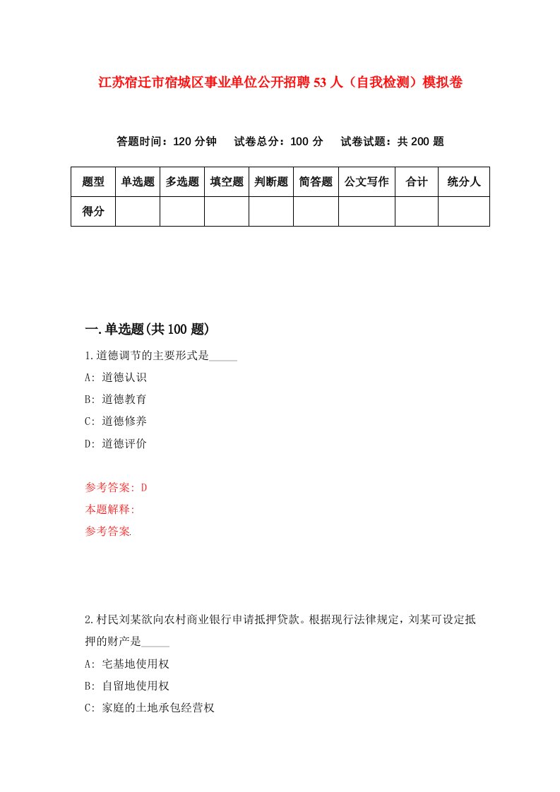 江苏宿迁市宿城区事业单位公开招聘53人自我检测模拟卷第9套