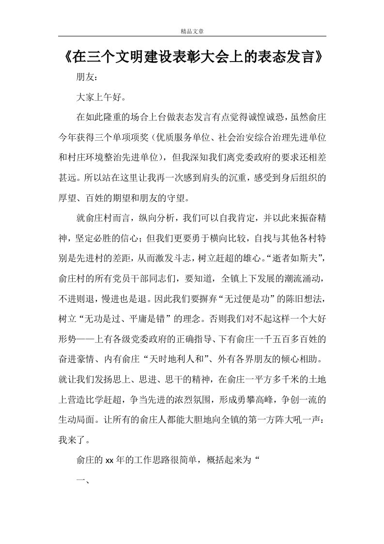 《在三个文明建设表彰大会上的表态发言》