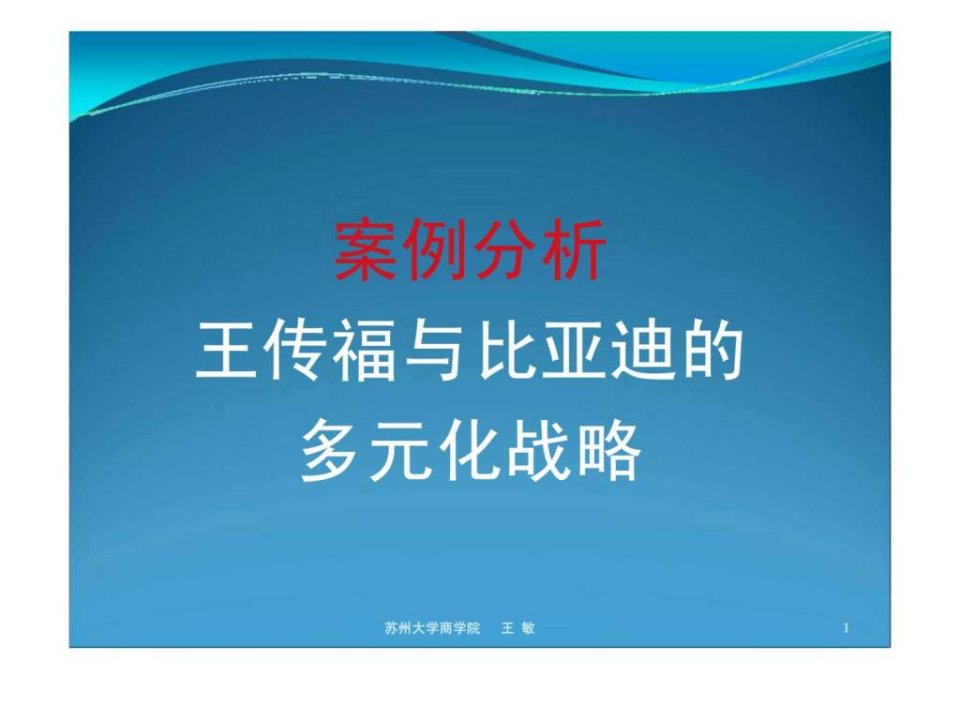 战略管理案例_比亚迪的多元化战略