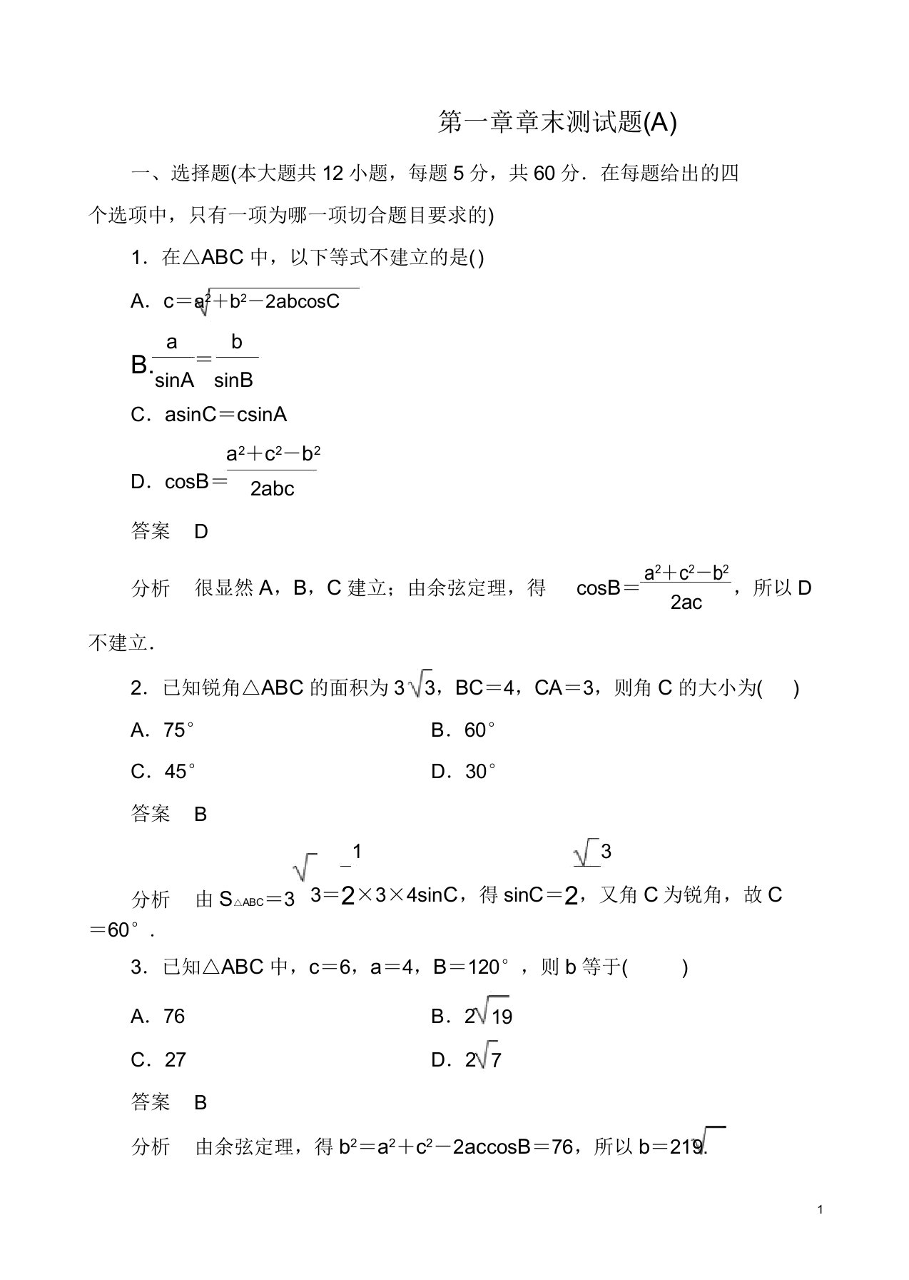 人教版高二数学必修五第一章