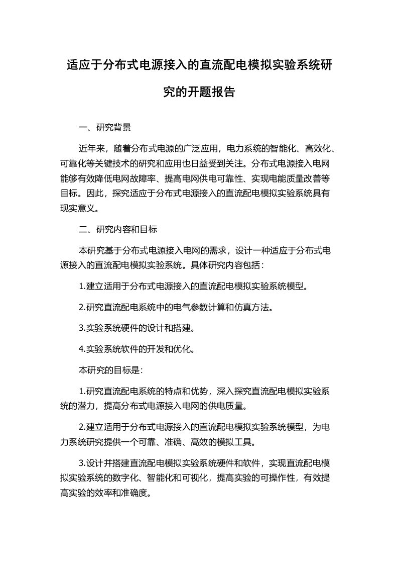 适应于分布式电源接入的直流配电模拟实验系统研究的开题报告