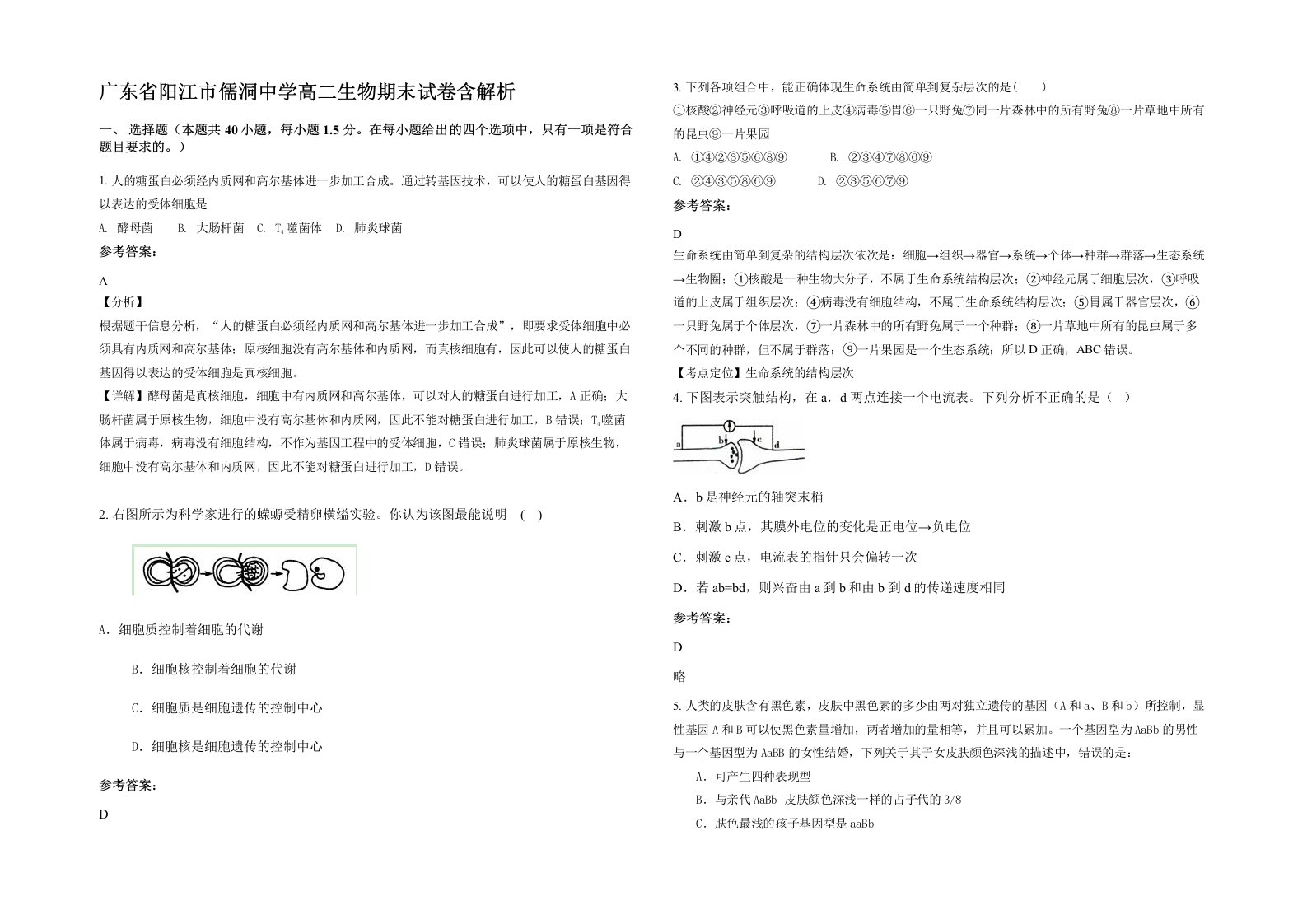 广东省阳江市儒洞中学高二生物期末试卷含解析