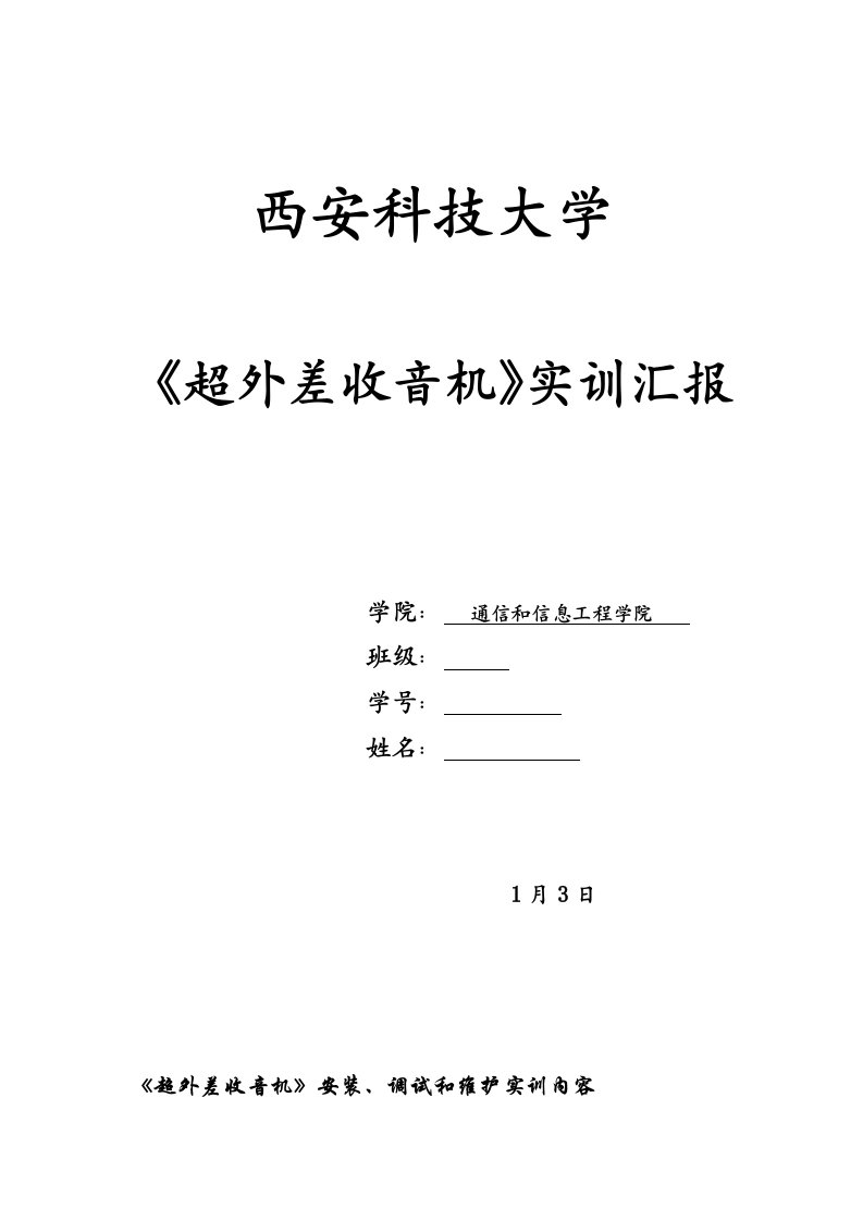 超外差式收音机的实训总结报告