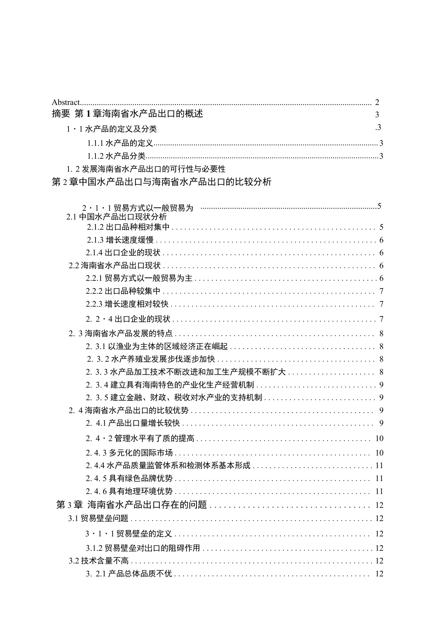 毕业论文-海南水产品出口分析