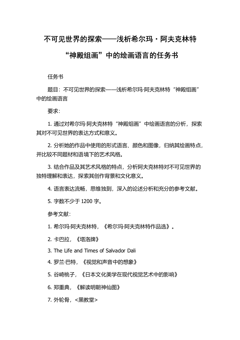 不可见世界的探索——浅析希尔玛·阿夫克林特“神殿组画”中的绘画语言的任务书