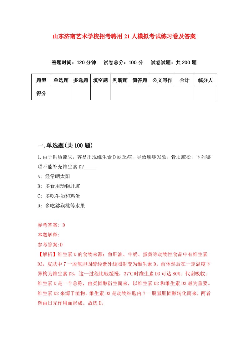 山东济南艺术学校招考聘用21人模拟考试练习卷及答案0