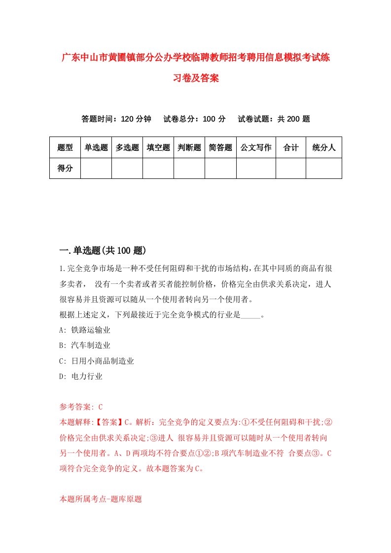 广东中山市黄圃镇部分公办学校临聘教师招考聘用信息模拟考试练习卷及答案8