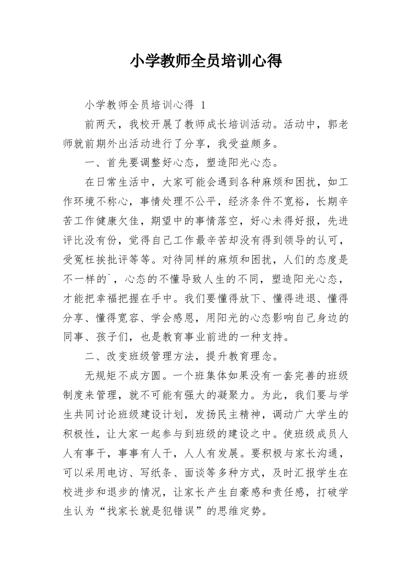 小学教师全员培训心得