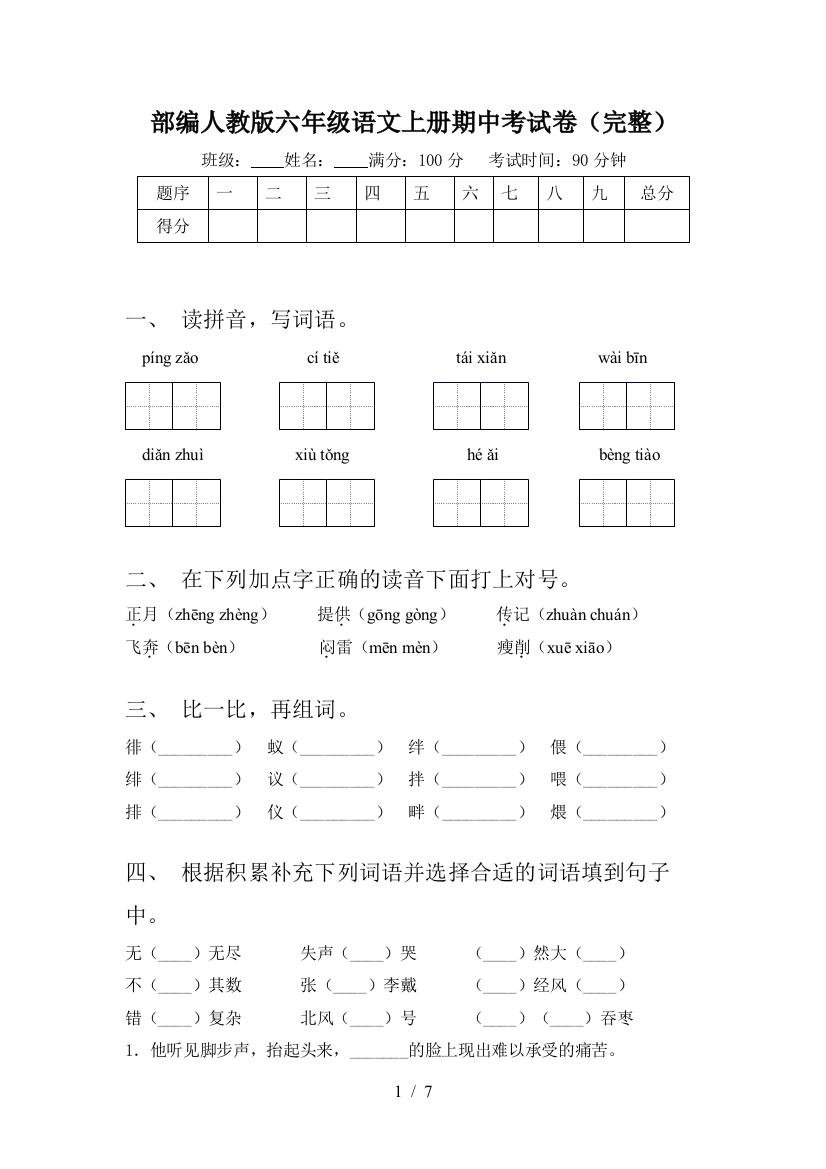 部编人教版六年级语文上册期中考试卷(完整)